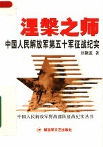 涅盘之师:中国人民解放军第五十军征战纪实