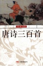唐诗三百首 彩图版