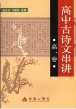 高中古诗文串讲 高一卷