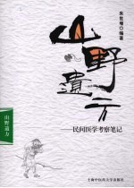 山野遗方：民间医学考察笔记