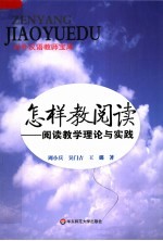 怎样教阅读:阅读教学理论与实践