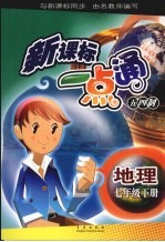 新课标一点通 五四制 七年级地理 下