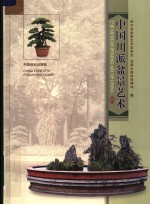 中国川派盆景艺术