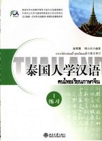 泰国人学汉语 1 练习