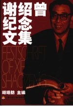 谢绍曾纪念文集