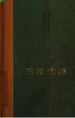 王元化集 第9卷 书信