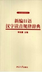 新编日语汉字读音规律辞典