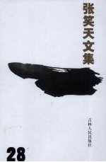 张笑天文集 第28卷 严峻的历程 雁鸣湖畔