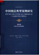 中国刑法典型案例研究 第4卷 侵犯公民基本权利犯罪