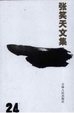 张笑天文集 第24卷 永乐大帝 下