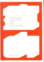 深圳室内设计年鉴 2006