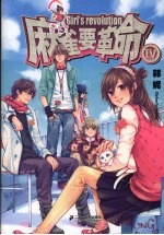 麻雀要革命 4
