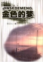 金色的梦