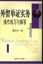外贸单证实务操作练习与解答 最新修订
