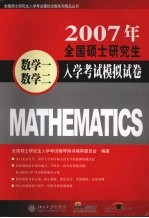 2007年全国硕士研究生入学考试模拟试卷 数学一·数学二