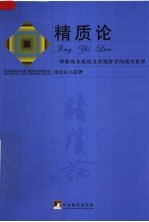 精质论:一种新的本原说及其视野里的现实世界