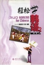 轻松学韩语 高级本 2
