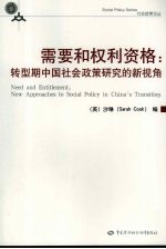 需要和权利资格:转型期中国社会政策研究的新视角
