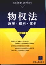 物权法:原理·规则·案例