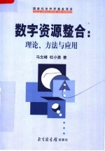 数字资源整合:理论、方法与应用