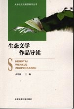 生态文学作品导读