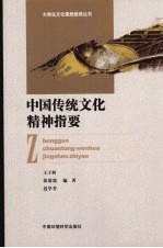 中国传统文化精神指要