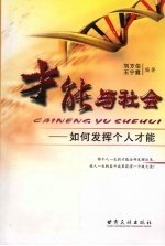 才能与社会:如何发挥个人才能