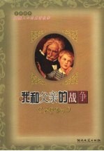 我和父亲的战争