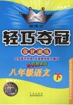 银博士轻巧夺冠 优化训练 八年级语文 下 人民教育版