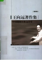 王向远著作集 第4卷 中国题材日本文学史