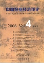 中国农业经济评论 2006 Vol.4 No.3