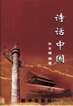 诗话中国 上