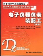 电子仪器仪表装配工 初级