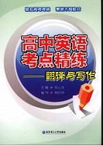 高中英语考点精练:翻译与写作
