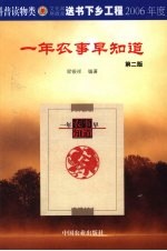 一年农事早知道 第2版