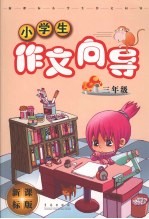 新课标小学生作文向导 三年级 新课标版