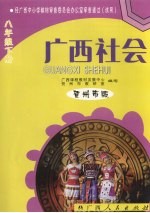 广西社会 八年级 下 贺州市版