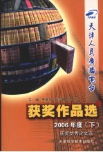 天津人民广播电台获奖作品选 获奖优秀论文选 2006年度 下