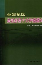 全国粮区高效多熟十大种植模式