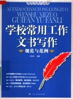 学校常用工作文书写作规范与范例