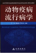 动物疫病流行病学