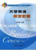 大学英语阅读教程 第1册