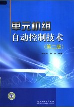 单元机组自动控制技术 第2版