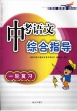 中考语文综合指导 一轮复习