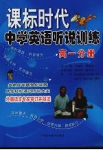 课标时代中学英语听说训练 高一分册