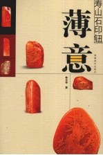 寿山石印钮 薄意