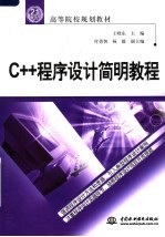 C++程序设计简明教程