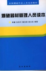 爆破器材管理人员读本