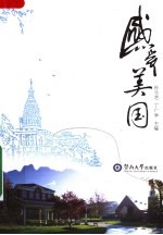感受美国