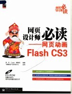 网页设计师必读-网页动画Flash CS3
